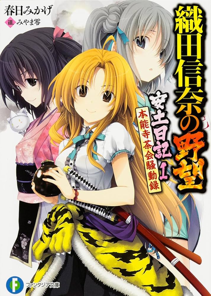 Amazon.co.jp: 織田信奈の野望 安土日記 (1) 本能寺茶会騒動録